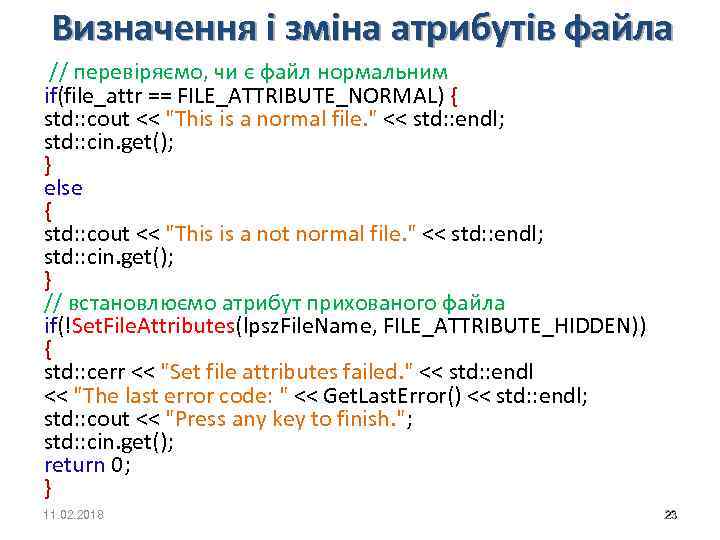 Визначення і зміна атрибутів файла // перевіряємо, чи є файл нормальним if(file_attr == FILE_ATTRIBUTE_NORMAL)
