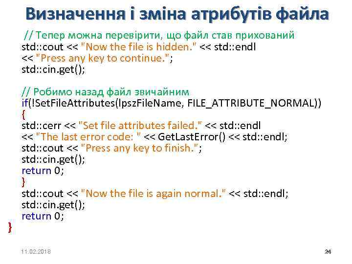 Визначення і зміна атрибутів файла // Тепер можна перевірити, що файл став прихований std: