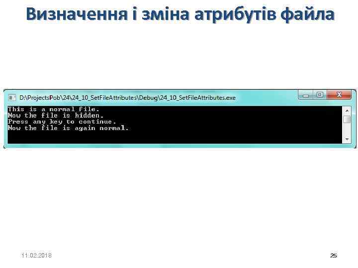 Визначення і зміна атрибутів файла 11. 02. 2018 25 