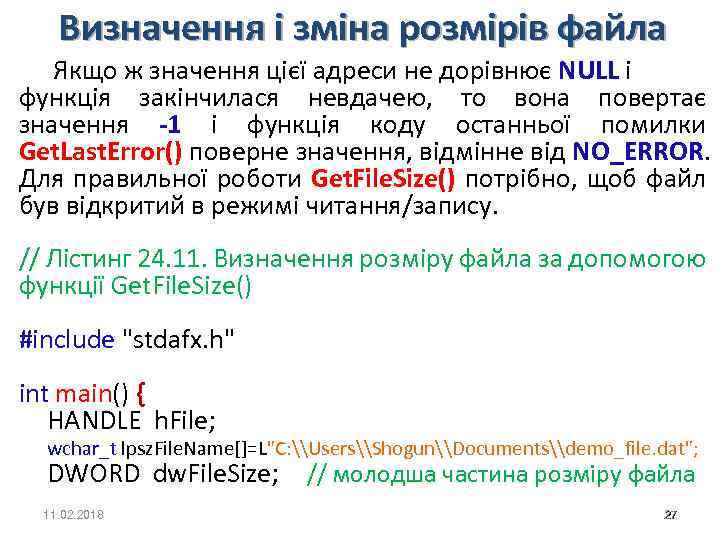 Визначення і зміна розмірів файла Якщо ж значення цієї адреси не дорівнює NULL і