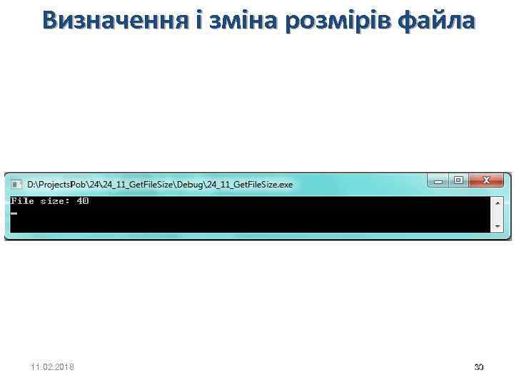 Визначення і зміна розмірів файла 11. 02. 2018 30 