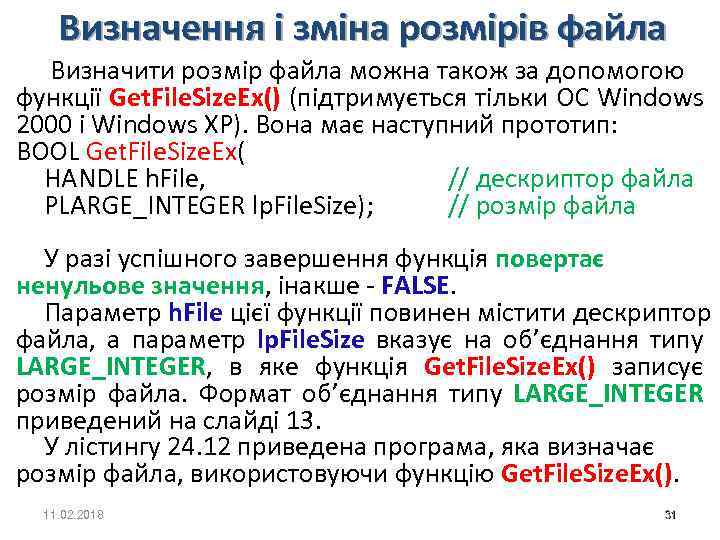 Визначення і зміна розмірів файла Визначити розмір файла можна також за допомогою функції Get.