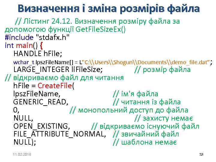 Визначення і зміна розмірів файла // Лістинг 24. 12. Визначення розміру файла за допомогою