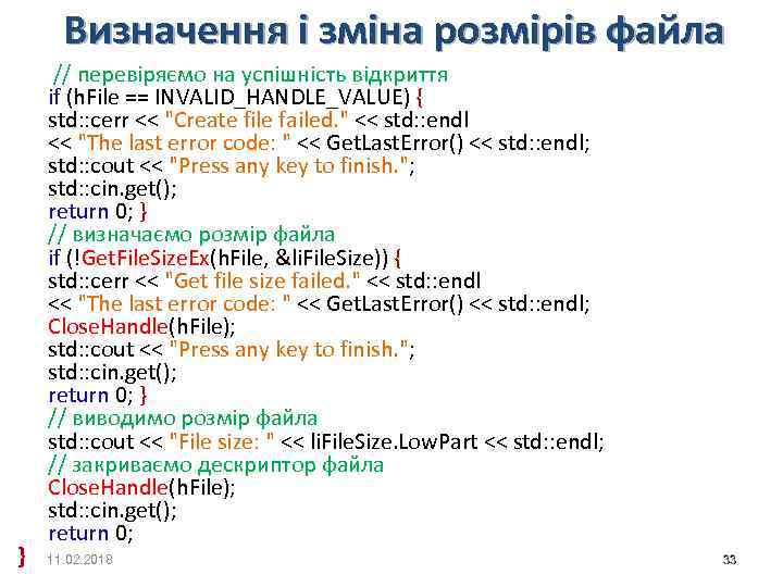 Визначення і зміна розмірів файла } // перевіряємо на успішність відкриття if (h. File