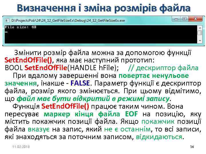 Визначення і зміна розмірів файла Змінити розмір файла можна за допомогою функції Set. End.