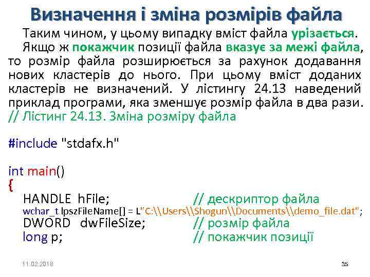 Визначення і зміна розмірів файла Таким чином, у цьому випадку вміст файла урізається. Якщо