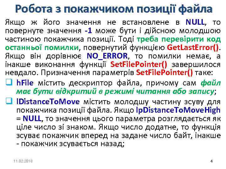 Робота з покажчиком позиції файла Якщо ж його значення не встановлене в NULL, то