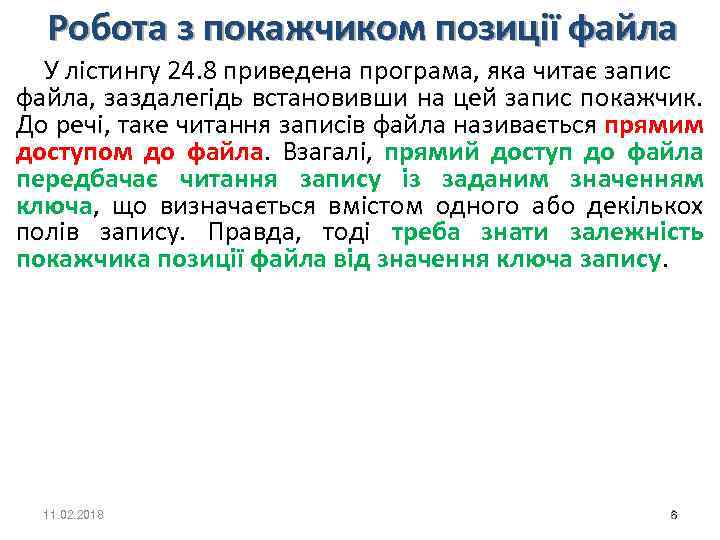 Робота з покажчиком позиції файла У лістингу 24. 8 приведена програма, яка читає запис