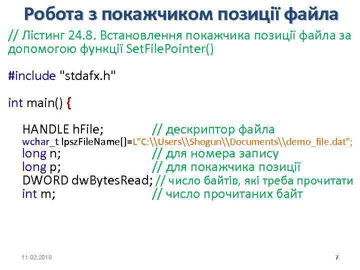 Робота з покажчиком позиції файла // Лістинг 24. 8. Встановлення покажчика позиції файла за