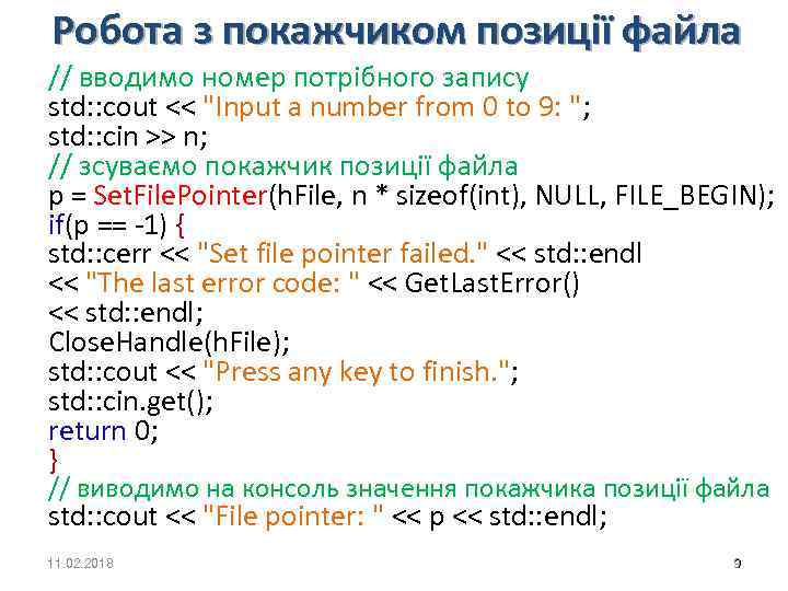 Робота з покажчиком позиції файла // вводимо номер потрібного запису std: : cout <<