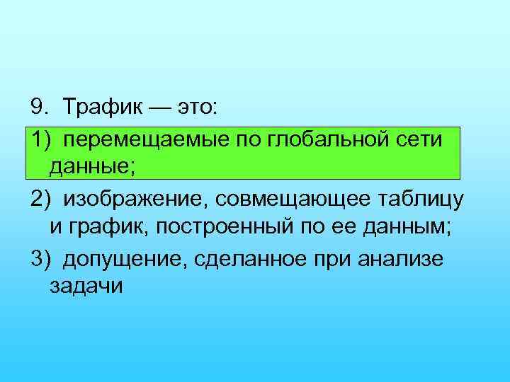 9. Трафик — это: 1) перемещаемые по глобальной сети данные; 2) изображение, совмещающее таблицу