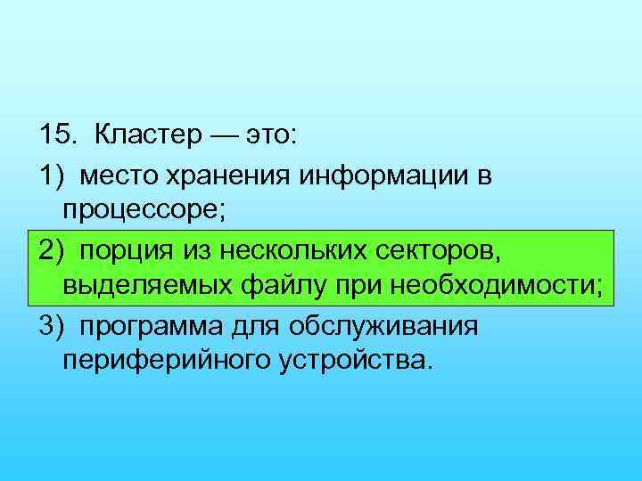 15. Кластер — это: 1) место хранения информации в процессоре; 2) порция из нескольких