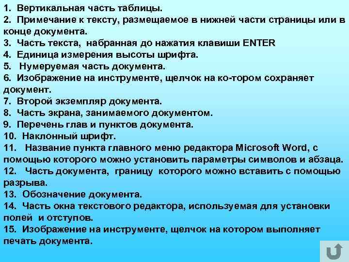 1. Вертикальная часть таблицы. 2. Примечание к тексту, размещаемое в нижней части страницы или