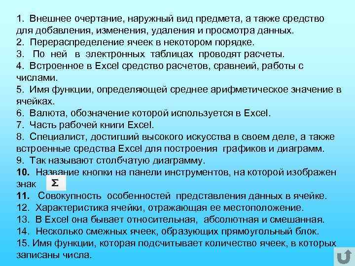 1. Внешнее очертание, наружный вид предмета, а также средство для добавления, изменения, удаления и