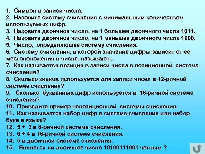 1. Символ в записи числа. 2. Назовите систему счисления с минимальным количеством используемых цифр.