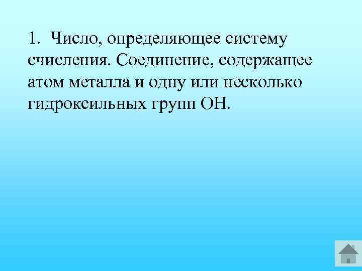 1. Число, определяющее систему счисления. Соединение, содержащее атом металла и одну или несколько гидроксильных