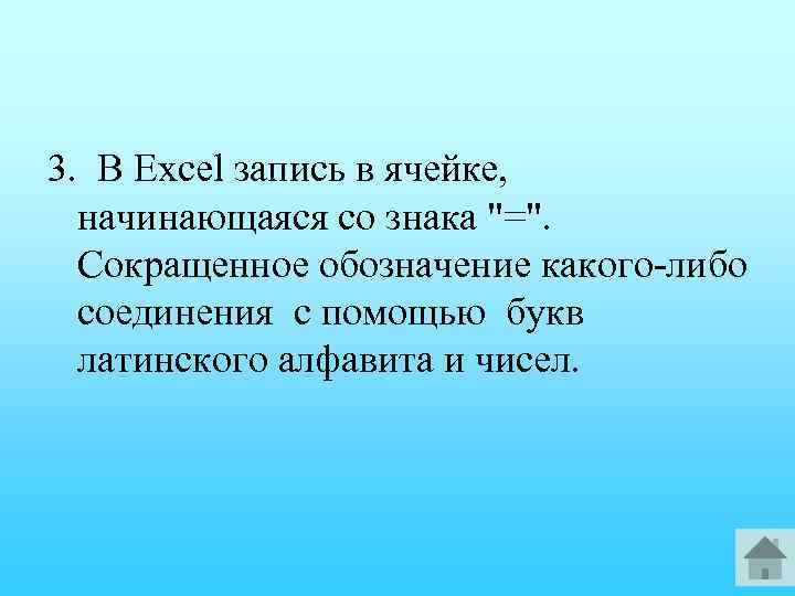 3. В Ехсеl запись в ячейке, начинающаяся со знака 