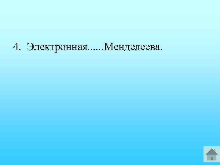 4. Электронная. . . Менделеева. 