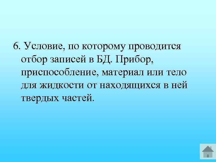 6. Условие, по которому проводится отбор записей в БД. Прибор, приспособление, материал или тело