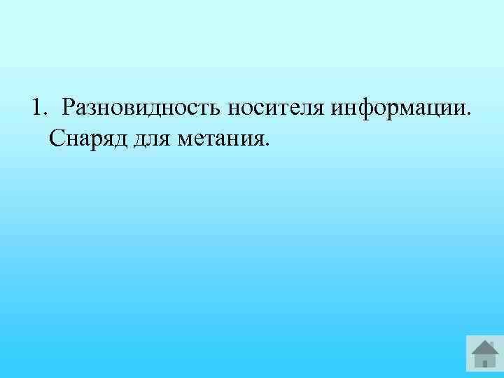 1. Разновидность носителя информации. Снаряд для метания. 