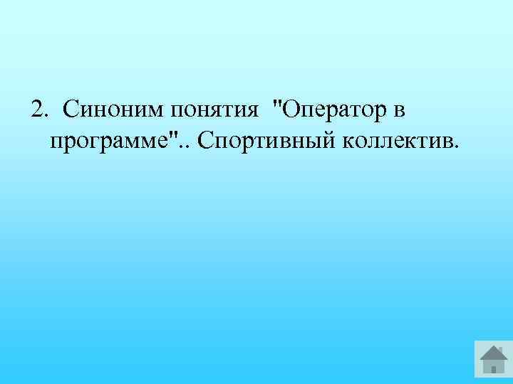 2. Синоним понятия 