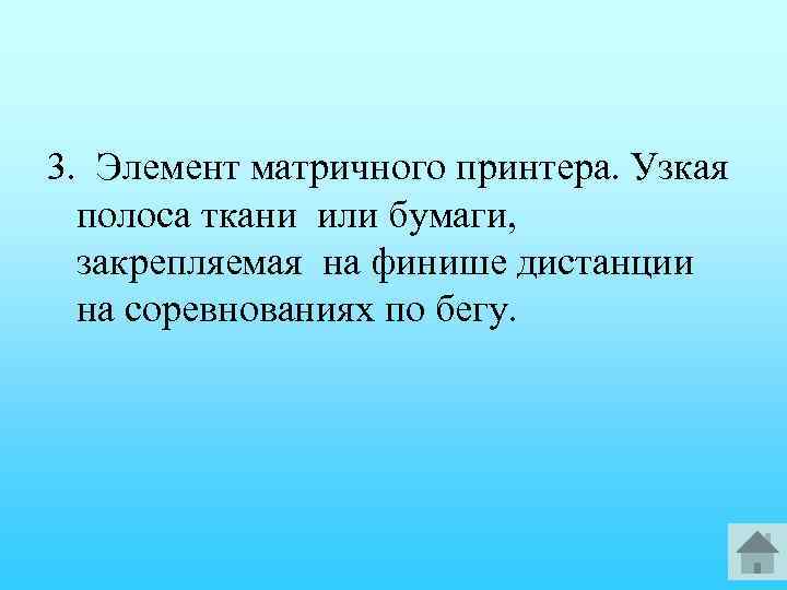 3. Элемент матричного принтера. Узкая полоса ткани или бумаги, закрепляемая на финише дистанции на