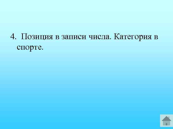 4. Позиция в записи числа. Категория в спорте. 