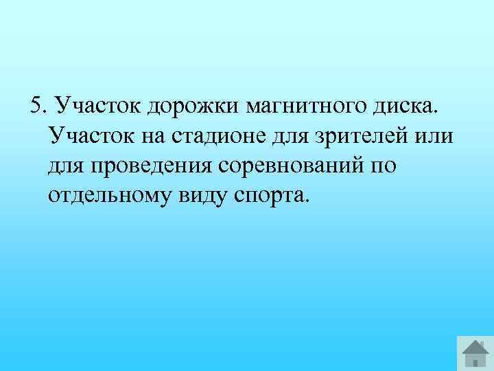 5. Участок дорожки магнитного диска. Участок на стадионе для зрителей или для проведения соревнований