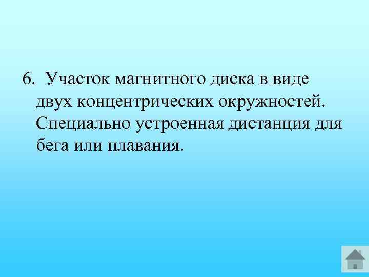 6. Участок магнитного диска в виде двух концентрических окружностей. Специально устроенная дистанция для бега