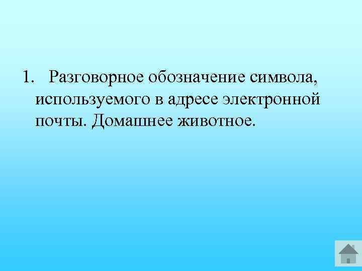 1. Разговорное обозначение символа, используемого в адресе электронной почты. Домашнее животное. 