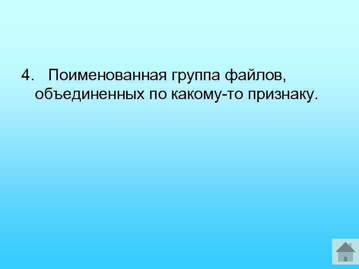 4. Поименованная группа файлов, объединенных по какому то признаку. 