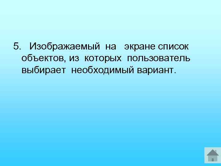 5. Изображаемый на экране список объектов, из которых пользователь выбирает необходимый вариант. 