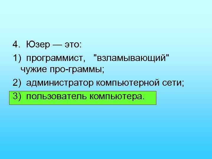 4. Юзер — это: 1) программист, 