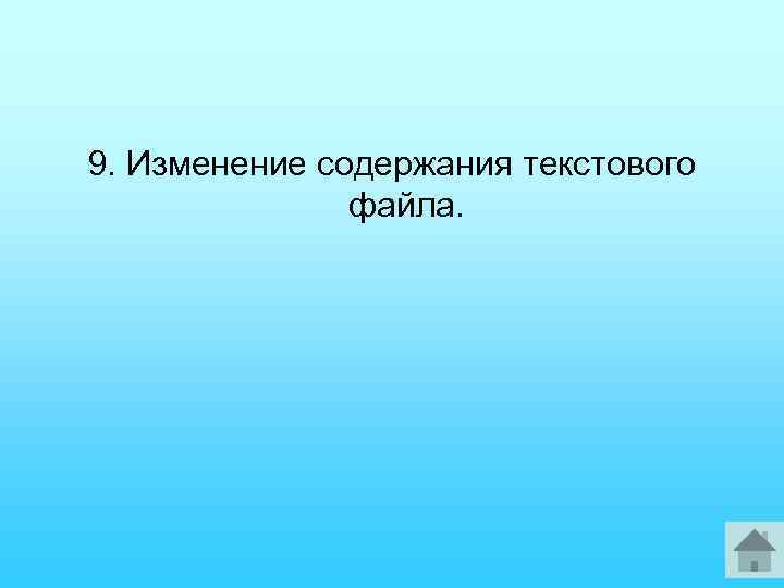 9. Изменение содержания текстового файла. 