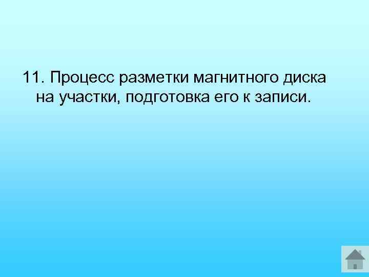 11. Процесс разметки магнитного диска на участки, подготовка его к записи. 