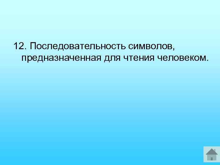 12. Последовательность символов, предназначенная для чтения человеком. 