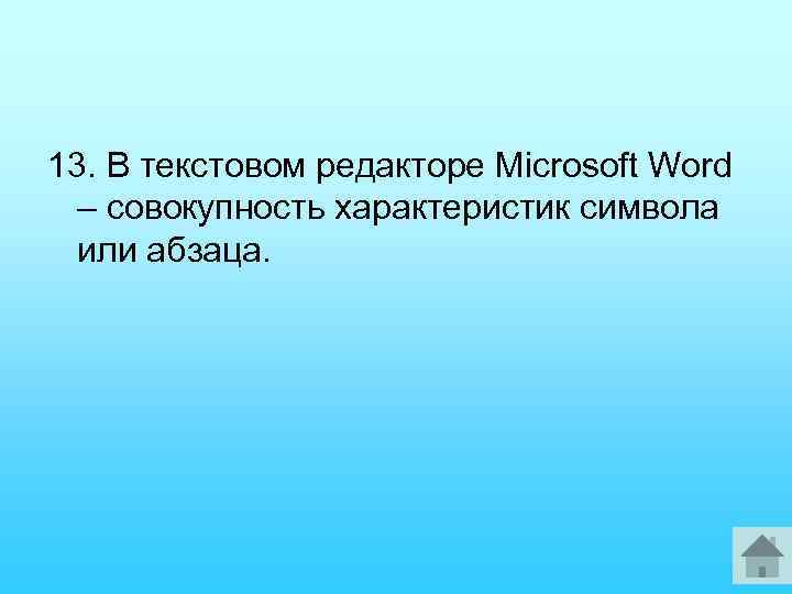 13. В текстовом редакторе Microsoft Word – совокупность характеристик символа или абзаца. 