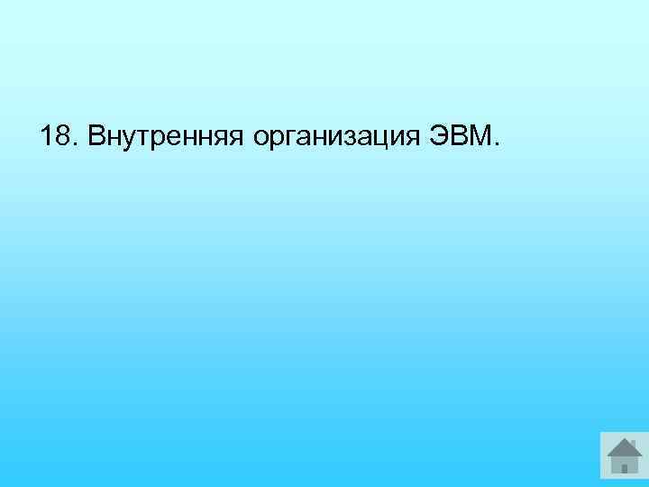 18. Внутренняя организация ЭВМ. 