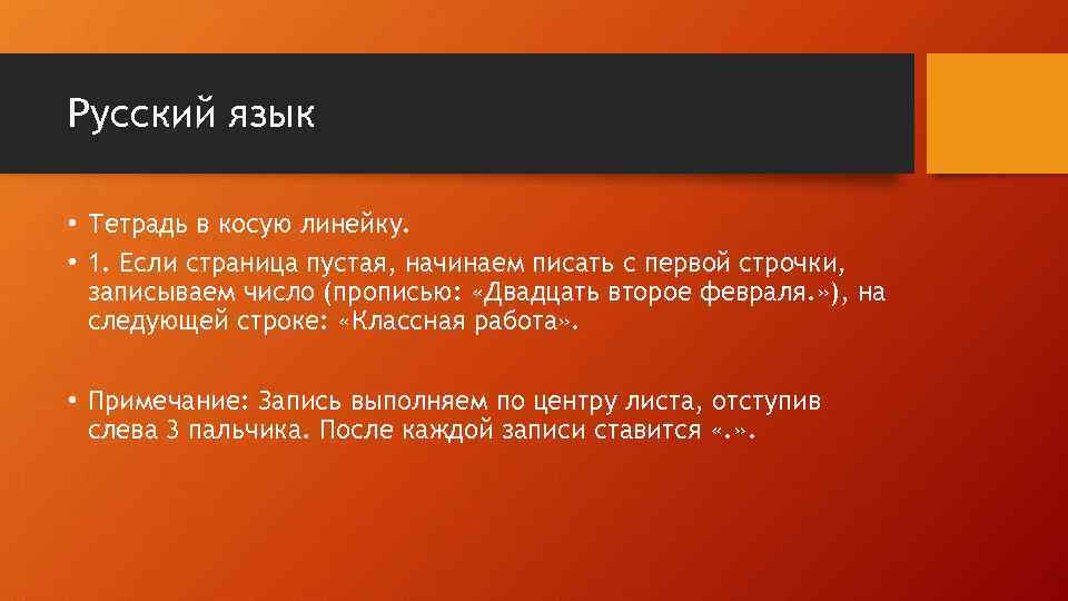 Русский язык • Тетрадь в косую линейку. • 1. Если страница пустая, начинаем писать