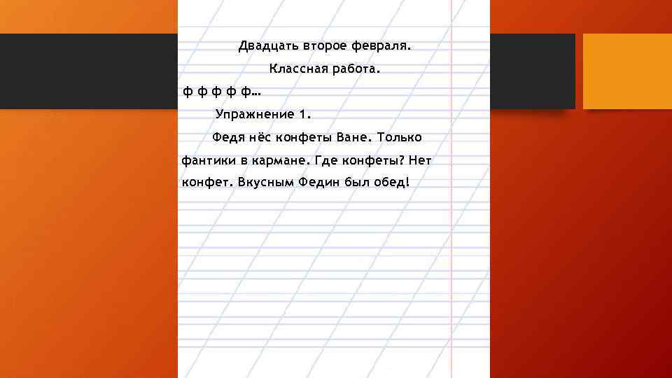 Двадцать второе февраля. Классная работа. ф ф ф… Упражнение 1. Федя нёс конфеты Ване.