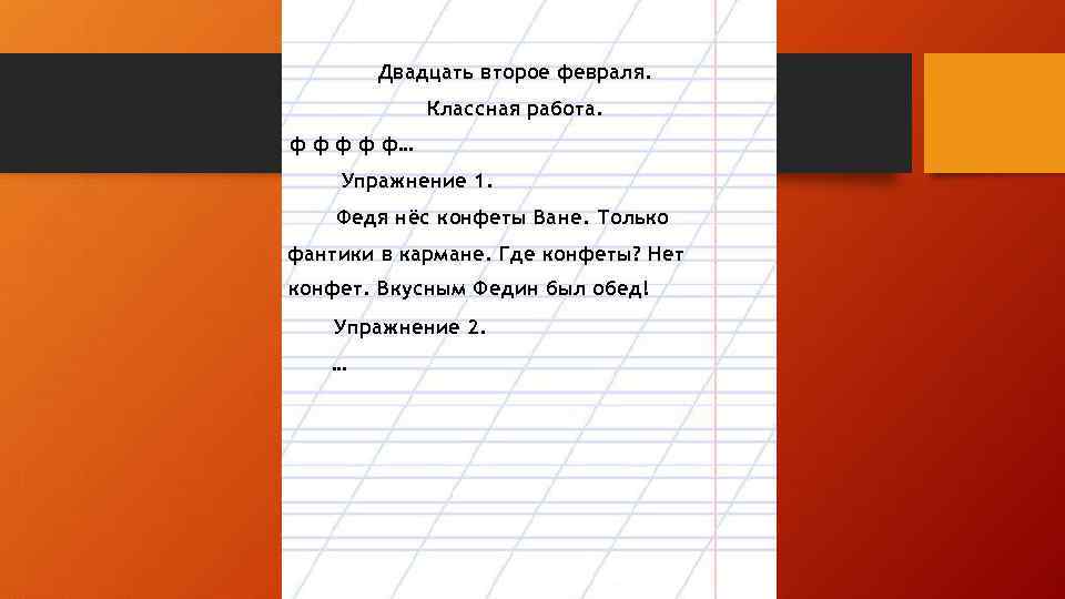 Двадцать второе февраля. Классная работа. ф ф ф… Упражнение 1. Федя нёс конфеты Ване.