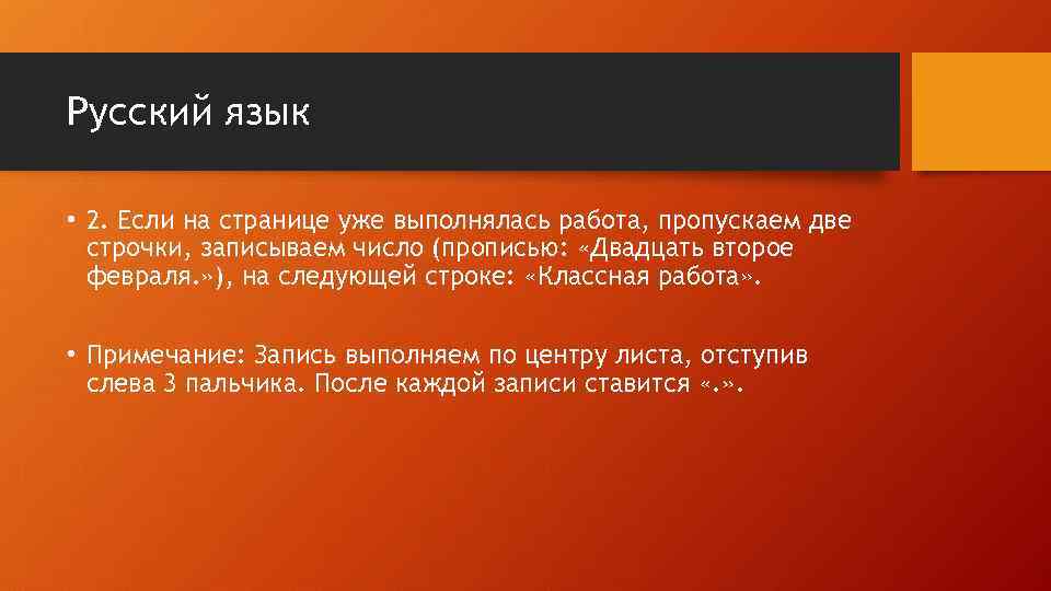 Русский язык • 2. Если на странице уже выполнялась работа, пропускаем две строчки, записываем