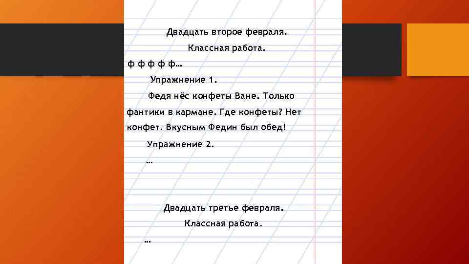 Двадцать третья. Второе февраля классная работа. Второе февраля классная работа в тетради. Двадцать второе февраля классная работа. Федя нес конфеты ване.