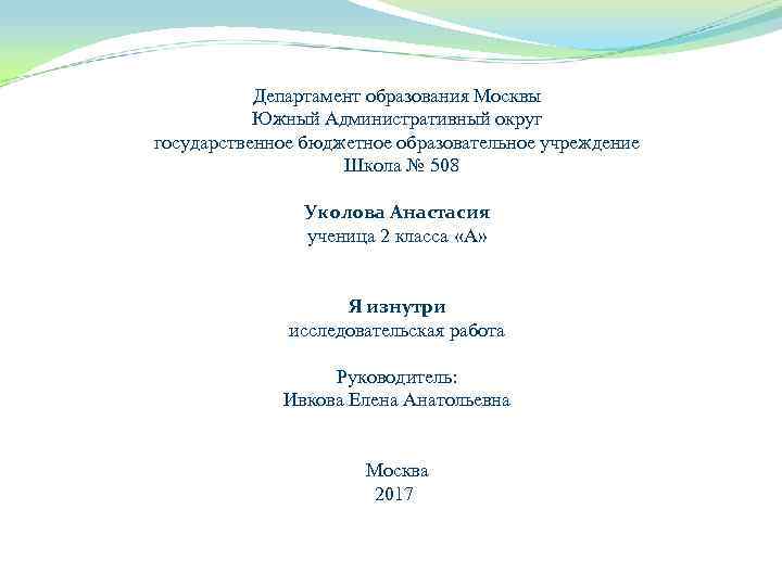 Департамент образования Москвы Южный Административный округ государственное бюджетное образовательное учреждение Школа № 508 Уколова