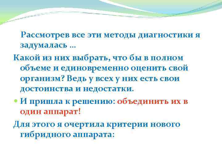 Рассмотрев все эти методы диагностики я задумалась … Какой из них выбрать, что бы
