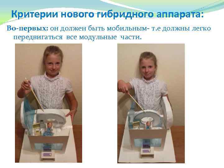 Критерии нового гибридного аппарата: Во-первых: он должен быть мобильным- т. е должны легко передвигаться