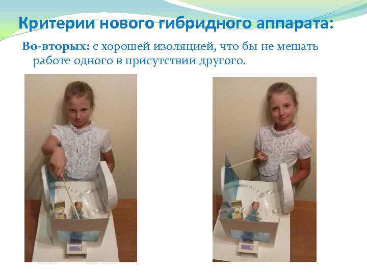 Критерии нового гибридного аппарата: Во-вторых: с хорошей изоляцией, что бы не мешать работе одного