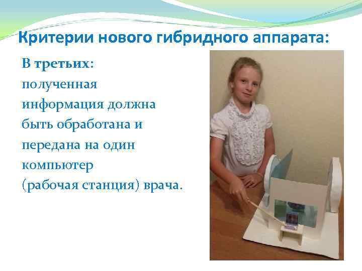 Критерии нового гибридного аппарата: В третьих: полученная информация должна быть обработана и передана на