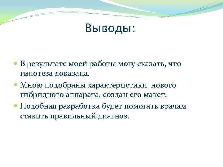 Выводы: В результате моей работы могу сказать, что гипотеза доказана. Мною подобраны характеристики нового