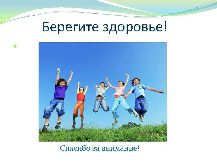 Берегите здоровье! Спасибо за внимание! 